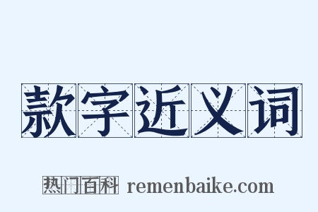 款字近义词是什么意思的图片